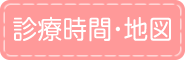 診療時間・地図